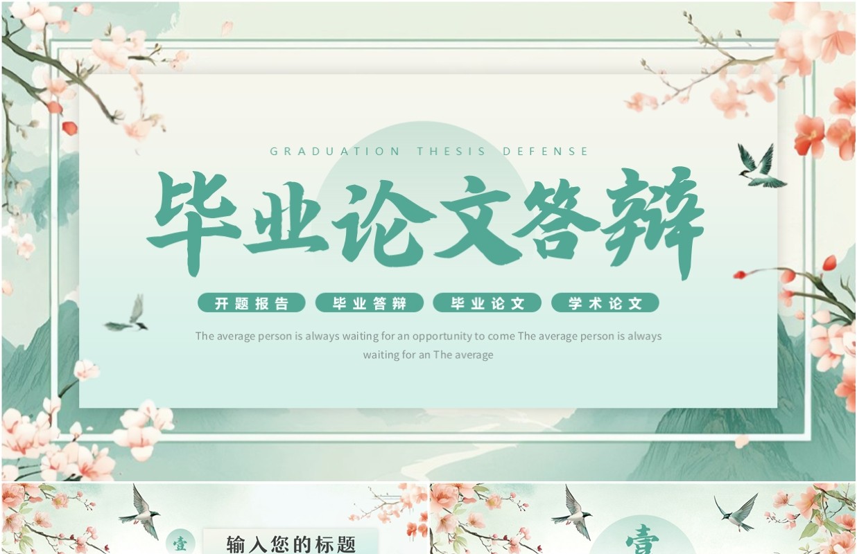 绿色中国风毕业论文答辩PPT通用模板