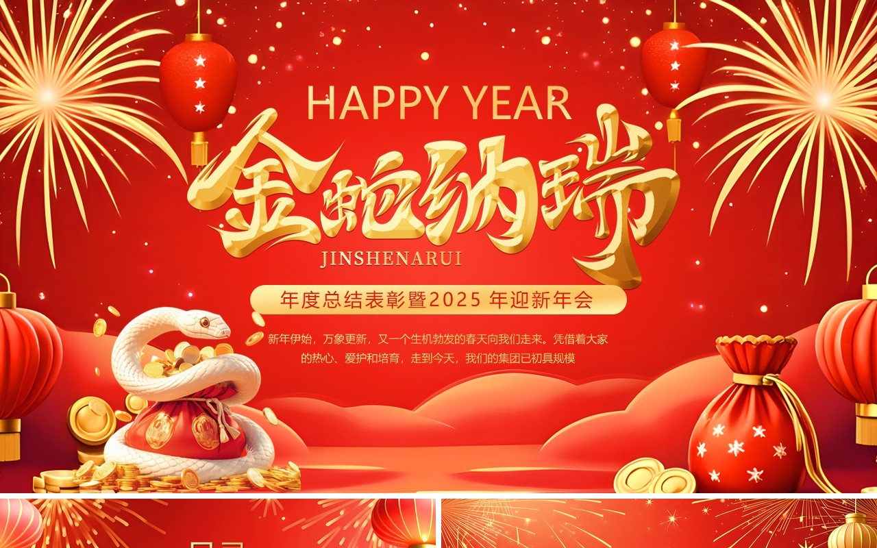 红色喜庆风年度总结表彰暨迎新年会PPT模板