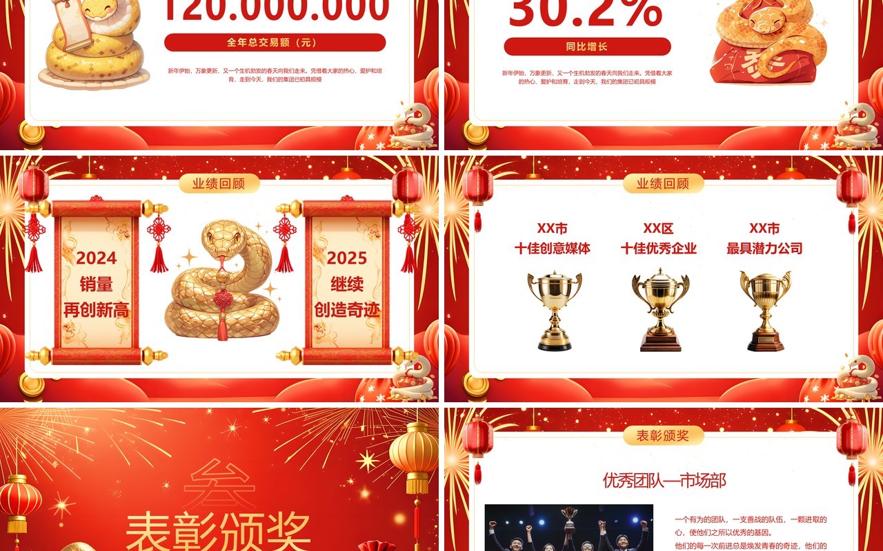 红色喜庆风年度总结表彰暨迎新年会PPT模板