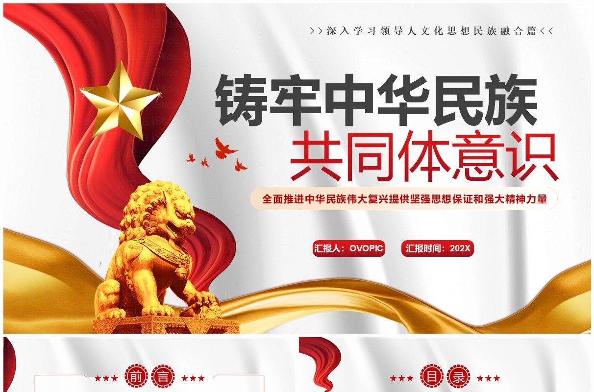 简约风铸牢中华民族共同体意识PPT模板