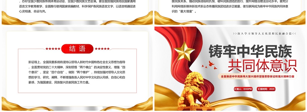 简约风铸牢中华民族共同体意识PPT模板