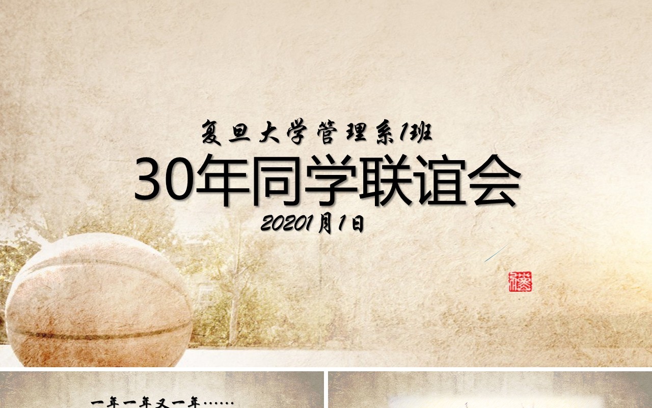 怀旧30年同学聚会PPT模板