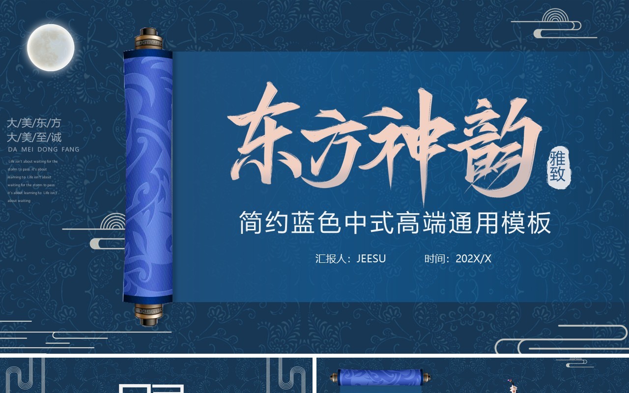 蓝色高级中式东方神韵通用PPT模板