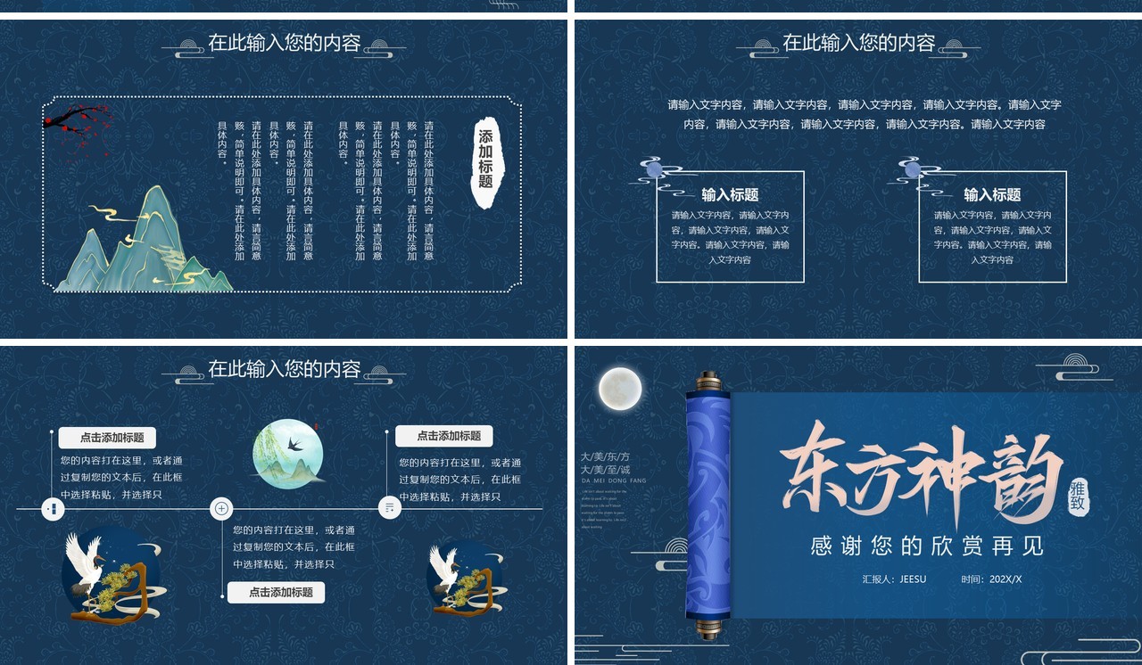 蓝色高级中式东方神韵通用PPT模板