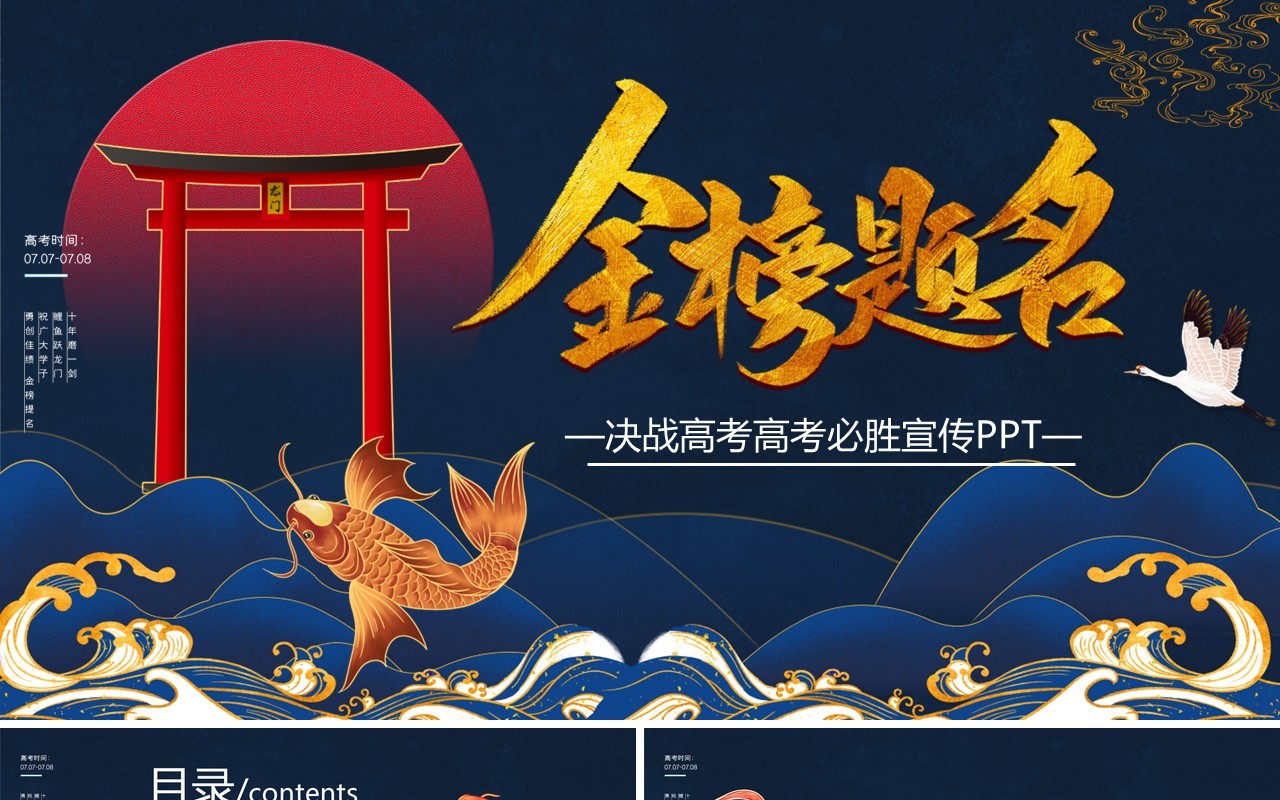 深蓝色国潮风金榜题名决战高考PPT模板