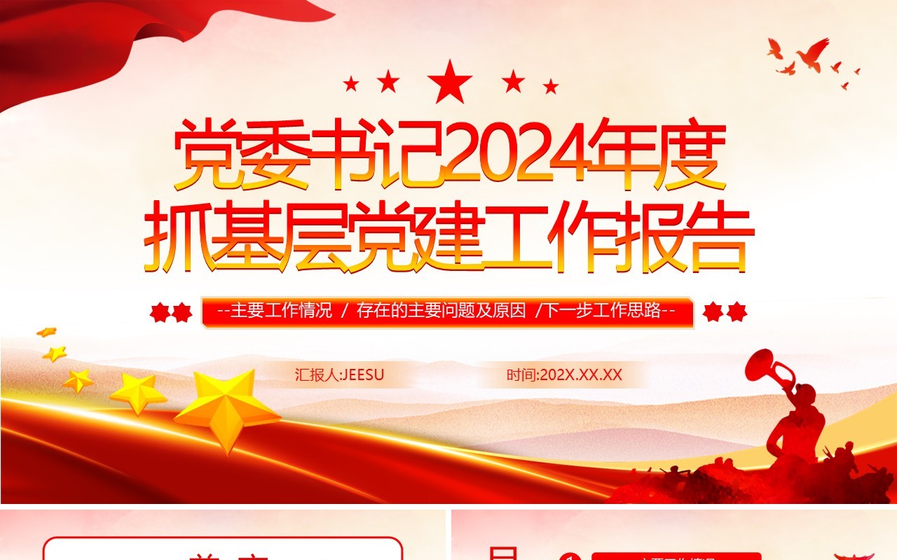 红色党政风抓基层党建工作报告PPT模板