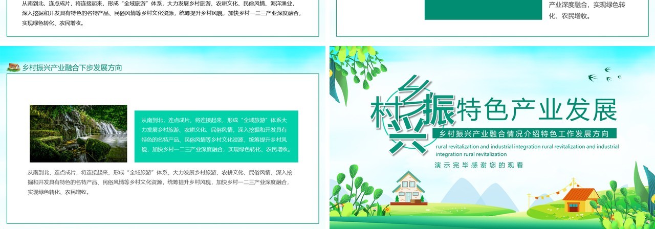 乡村振兴产业融合情况介绍特色工作发展方向动态PPT模板