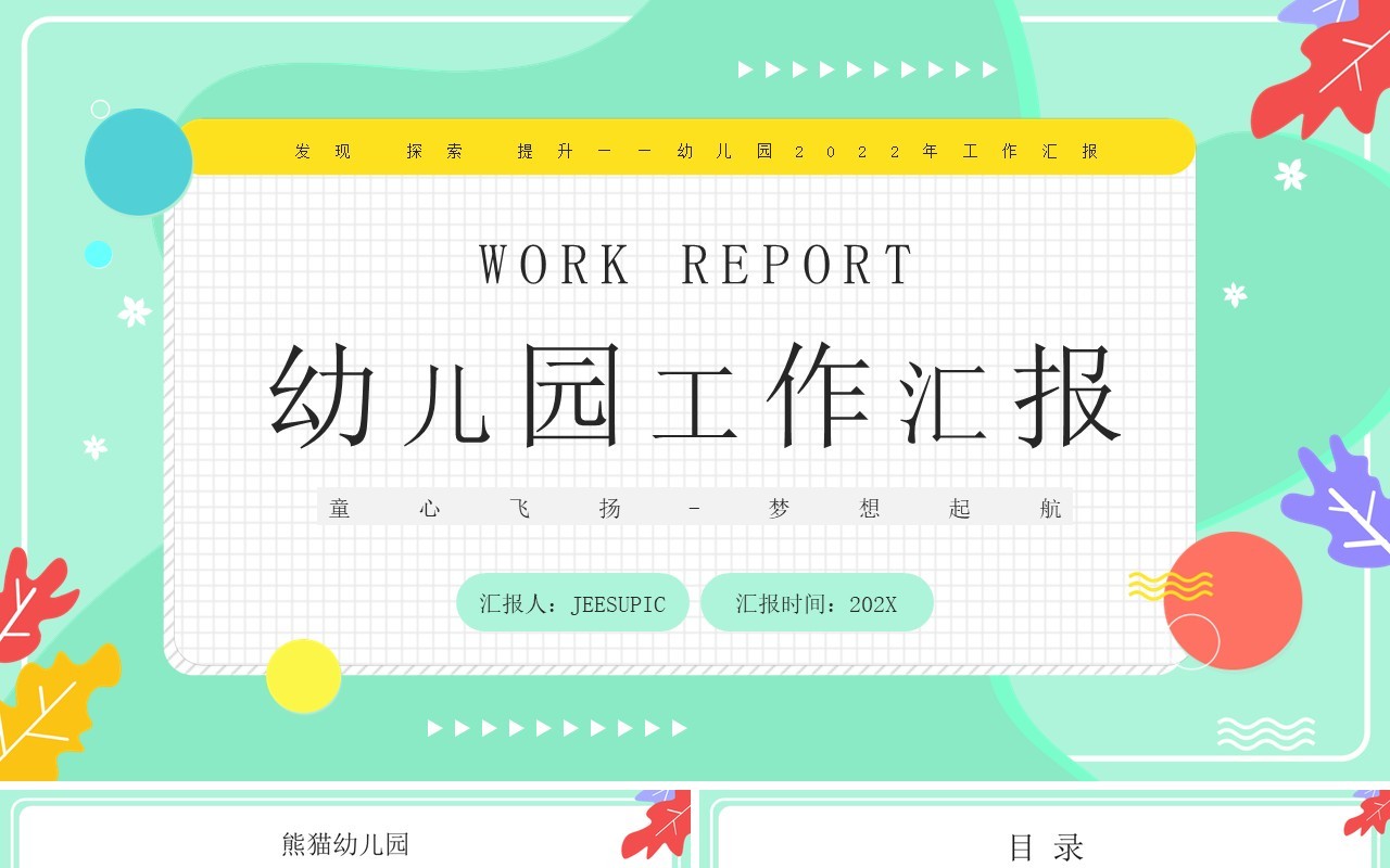 绿色卡通风幼儿园工作汇报PPT模板