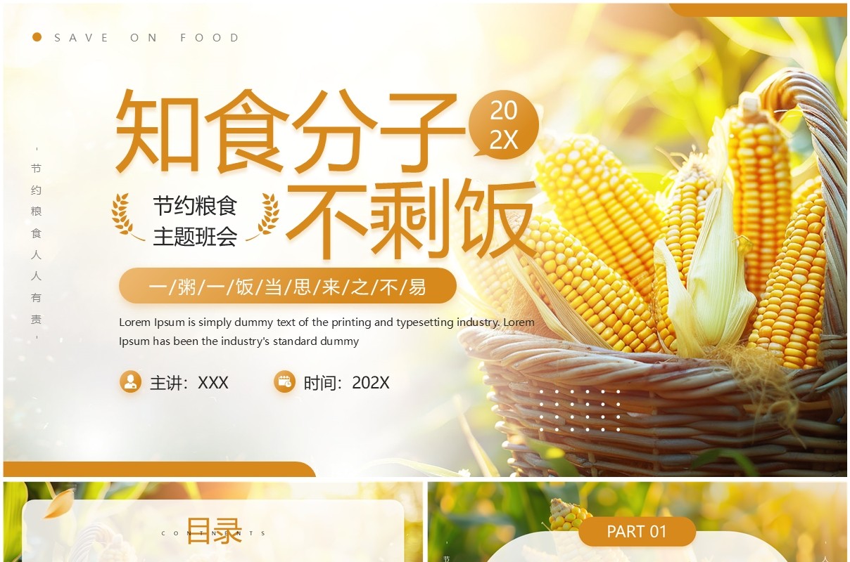 黄色简约风节约粮食主题班会PPT模板