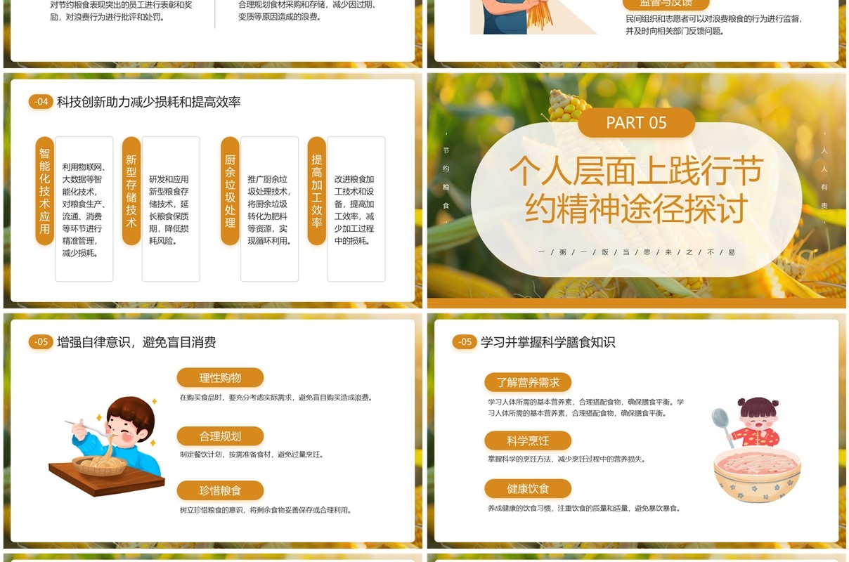 黄色简约风节约粮食主题班会PPT模板