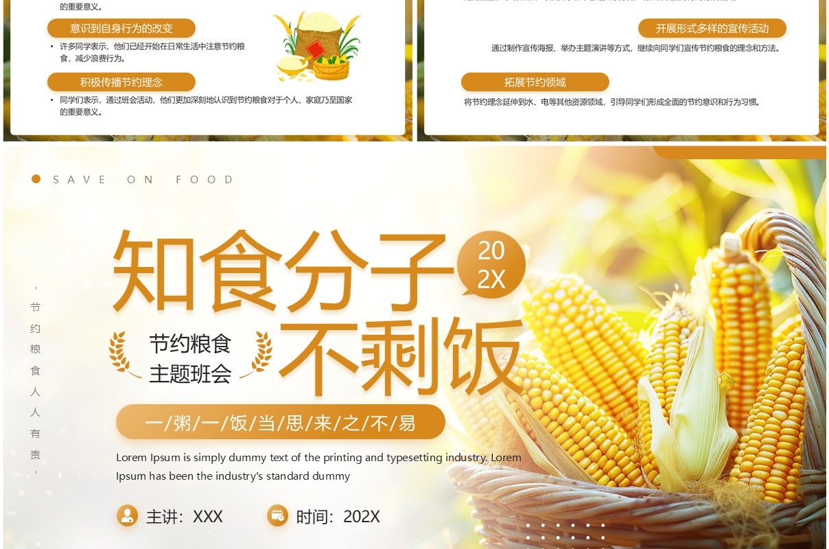 黄色简约风节约粮食主题班会PPT模板