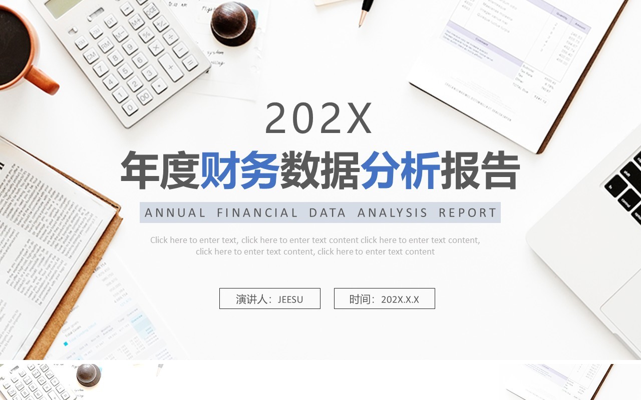 蓝色简约风年度财务数据分析PPT模板
