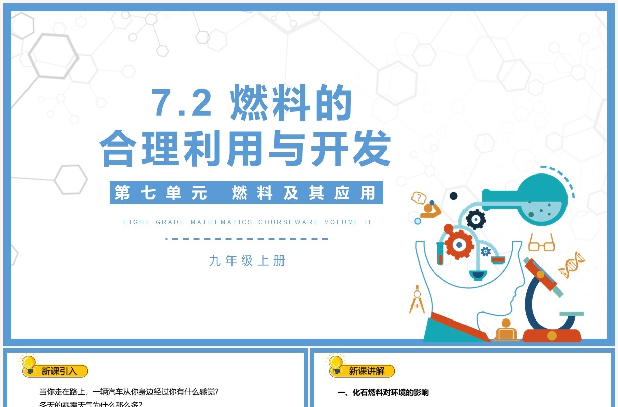 部编版九年级化学上册燃料的合理利用与开发课件PPT模板