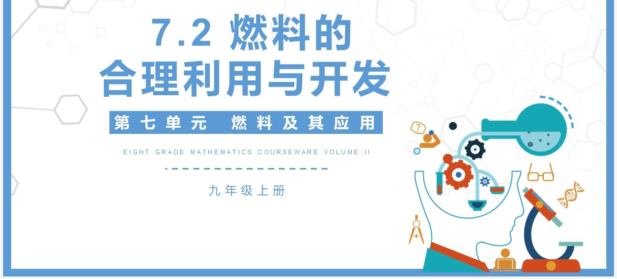 部编版九年级化学上册燃料的合理利用与开发课件PPT模板