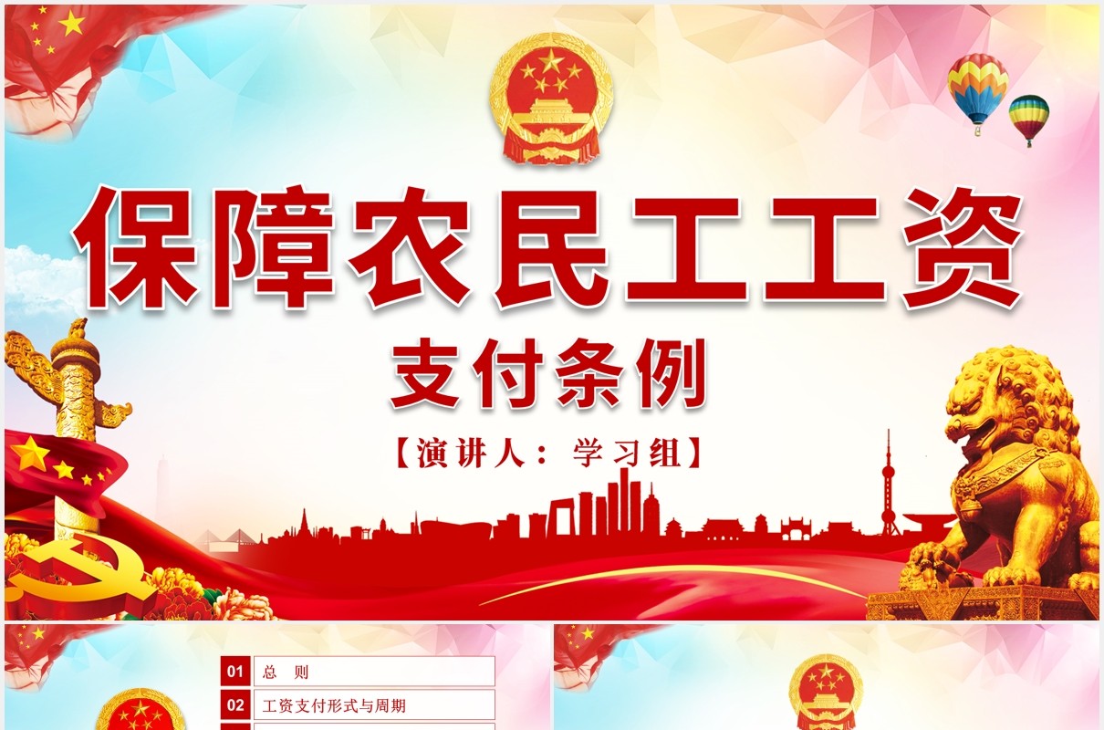 学习解读保障农民工工资支付条例党政党建PPT模板