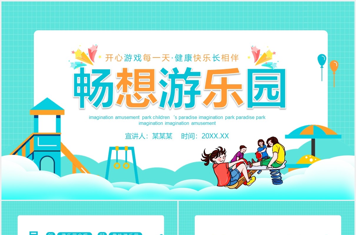 开心游戏每一天健康快乐长相伴畅想游乐园动态PPT模板
