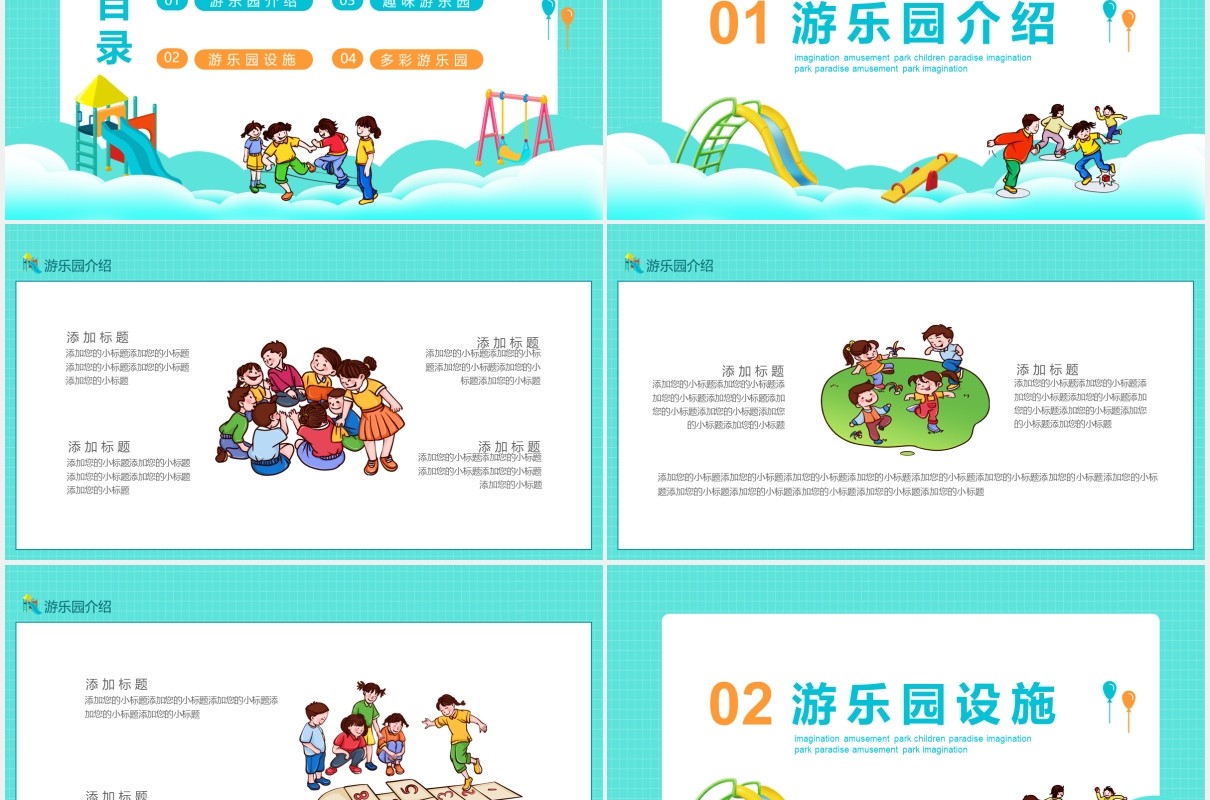 开心游戏每一天健康快乐长相伴畅想游乐园动态PPT模板