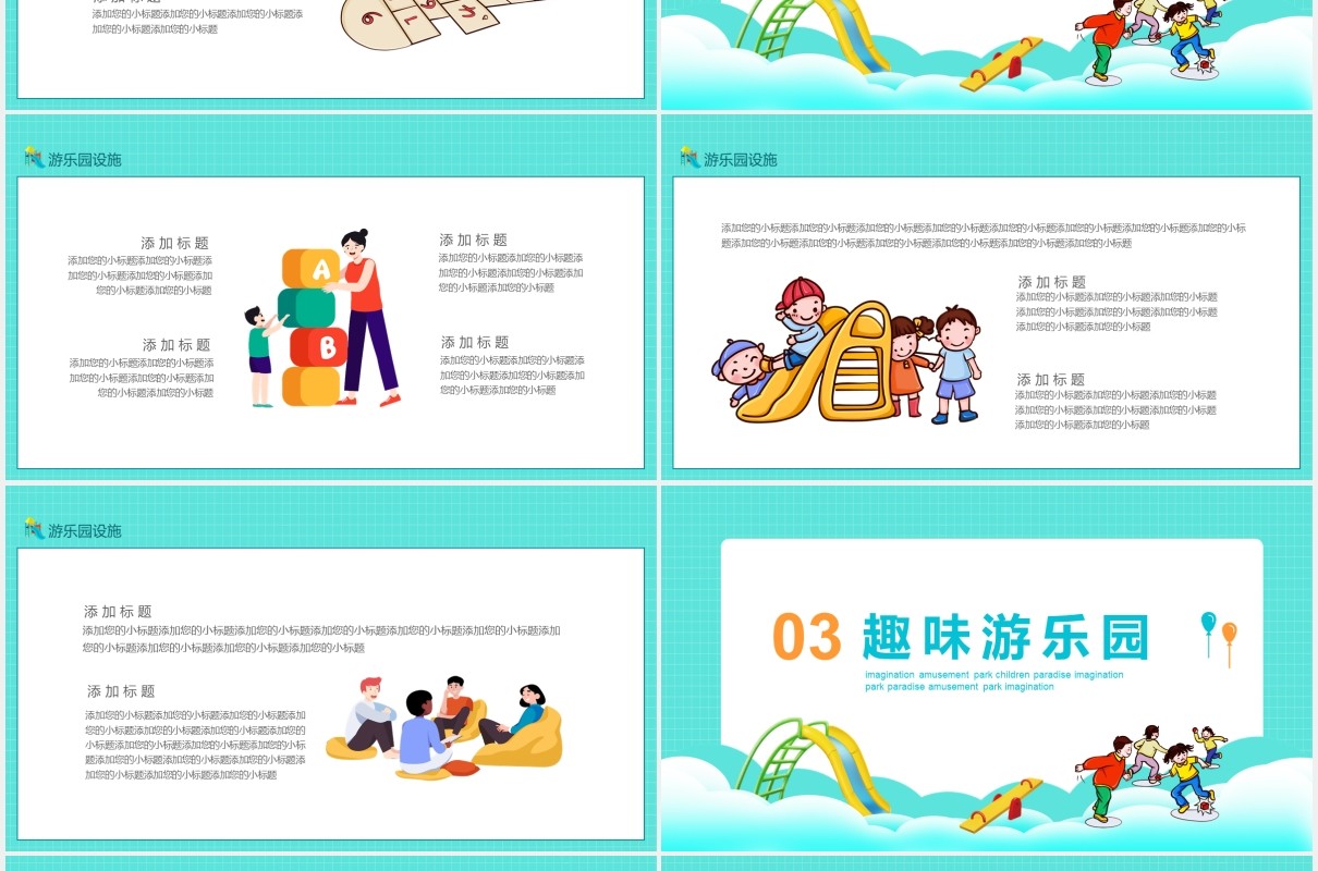 开心游戏每一天健康快乐长相伴畅想游乐园动态PPT模板