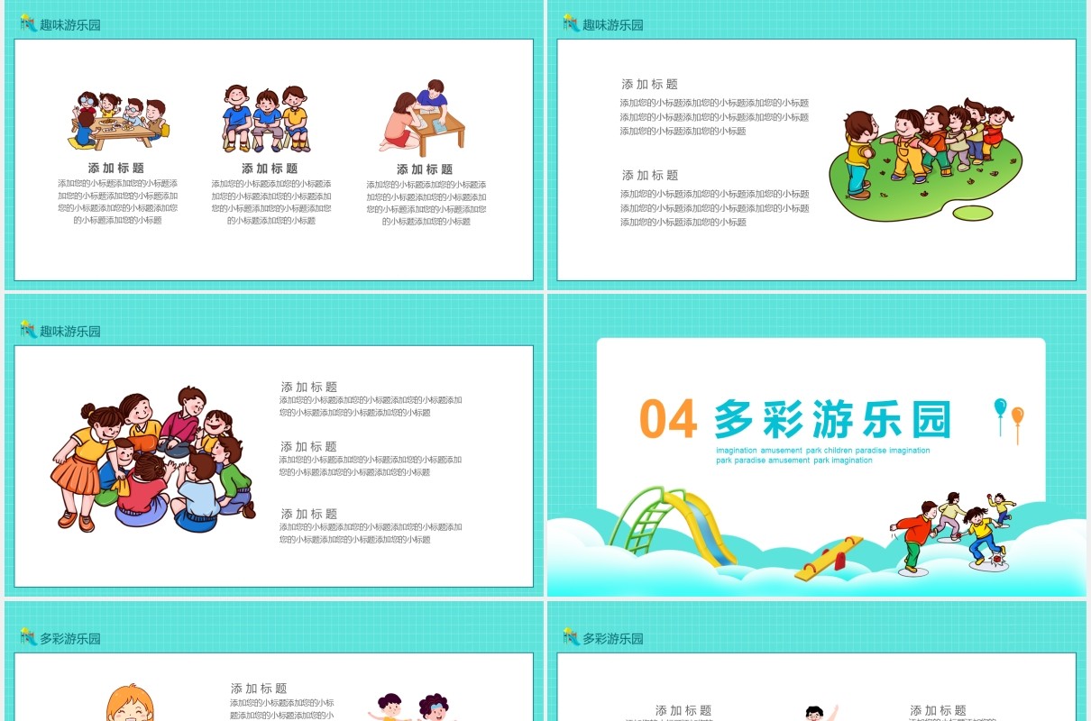 开心游戏每一天健康快乐长相伴畅想游乐园动态PPT模板