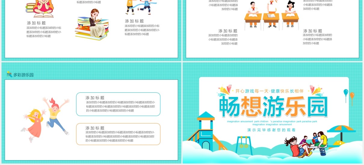 开心游戏每一天健康快乐长相伴畅想游乐园动态PPT模板