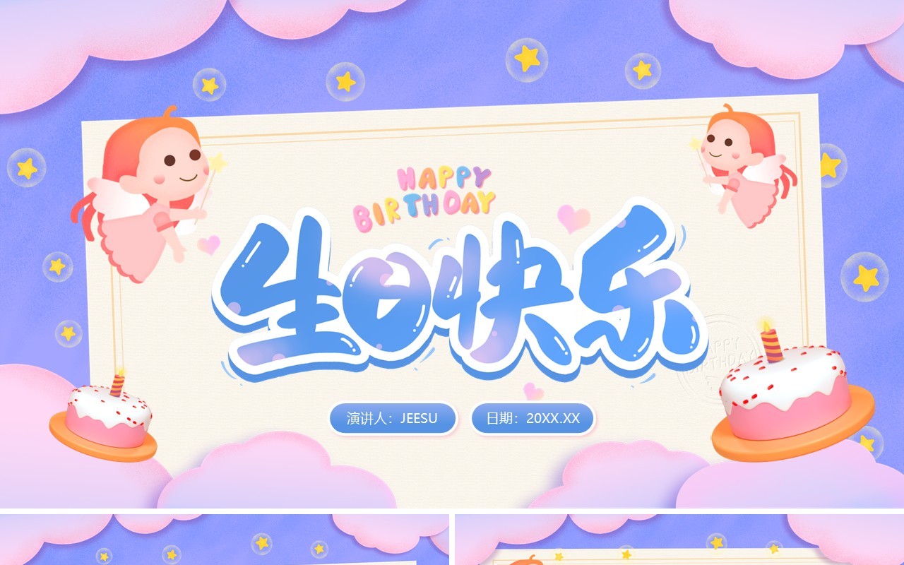紫色卡通风生日快乐儿童派对PPT通用模板
