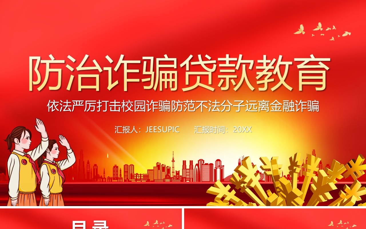 红色党政风严厉打击校园诈骗远离金融贷款防骗教育课件PPT模板