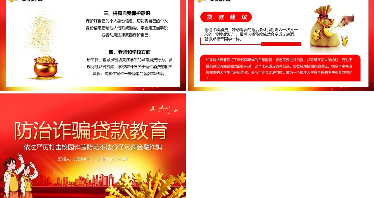红色党政风严厉打击校园诈骗远离金融贷款防骗教育课件PPT模板