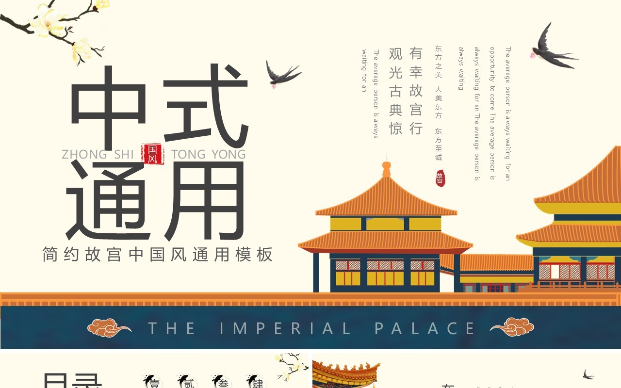 古典简约创意故宫中式通用PPT模板