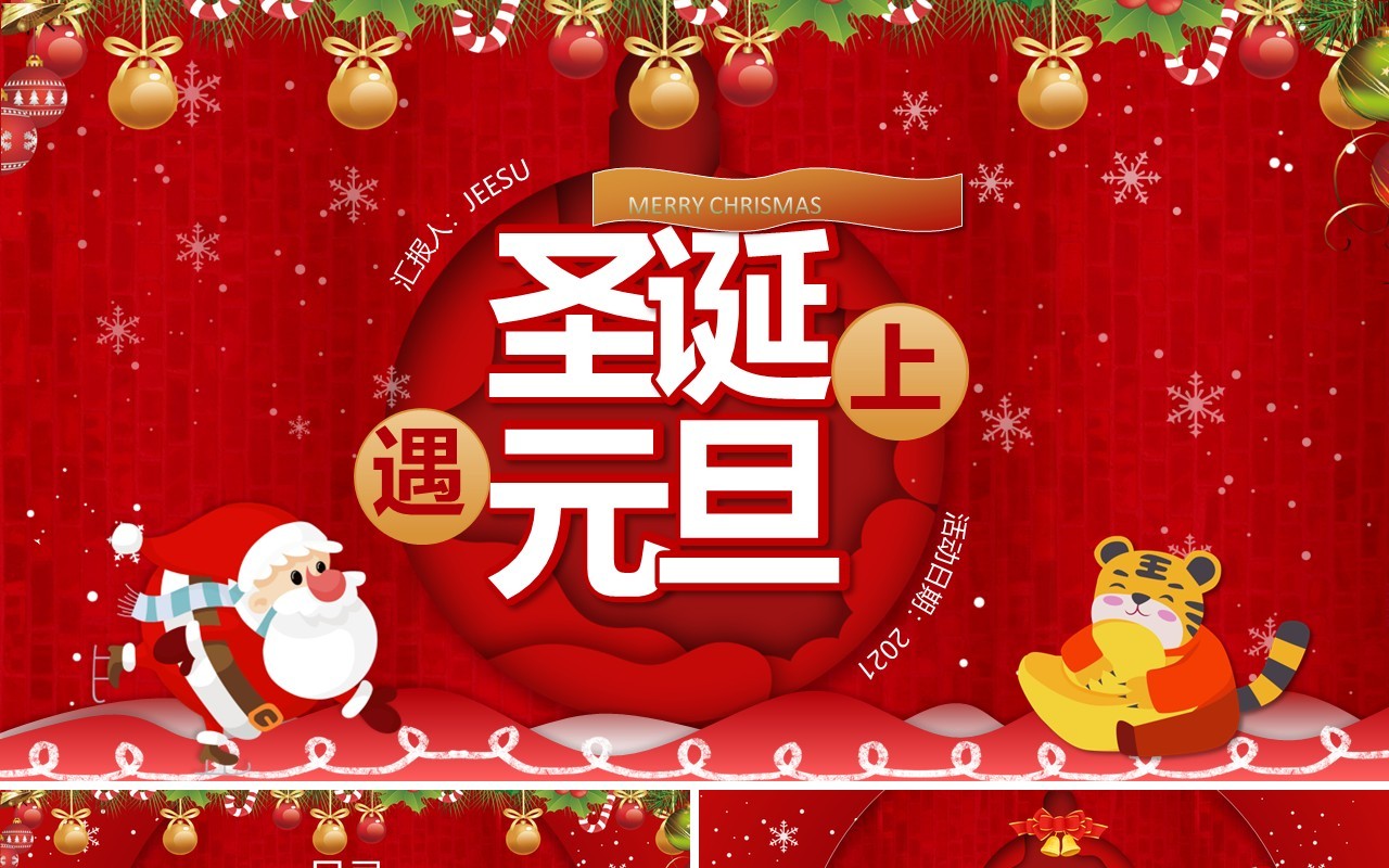 红色卡通圣诞遇上元旦动态通用PPT模板