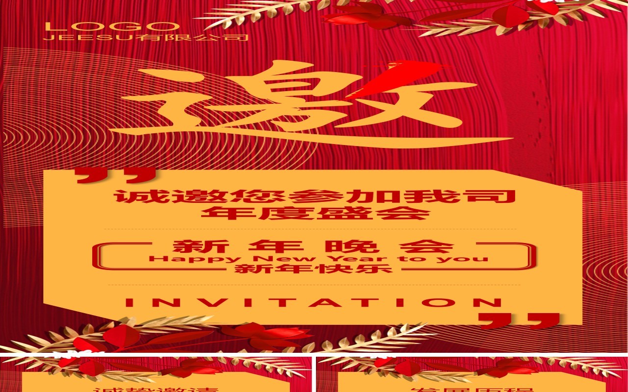 红色新年晚会手机竖版邀请函PPT模板