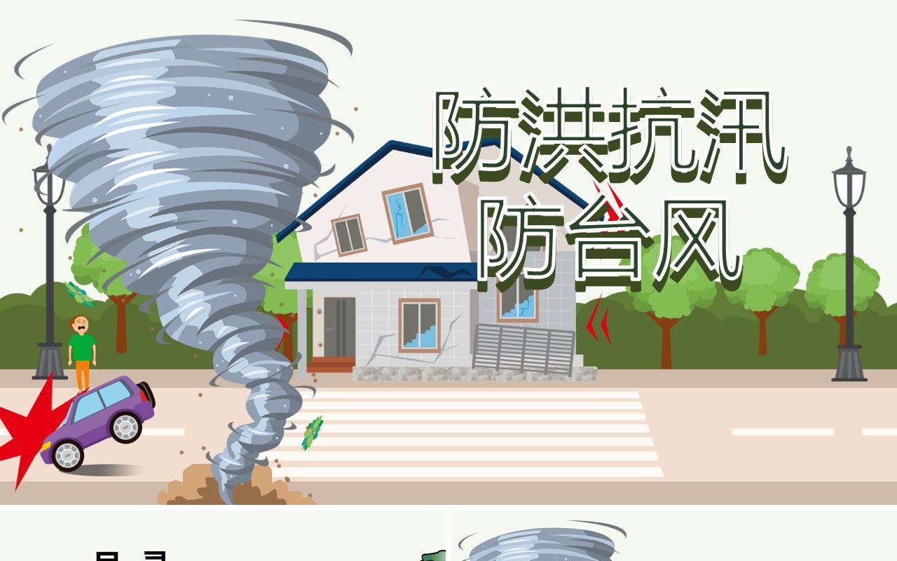 防洪抗汛防台风课件PPT模板