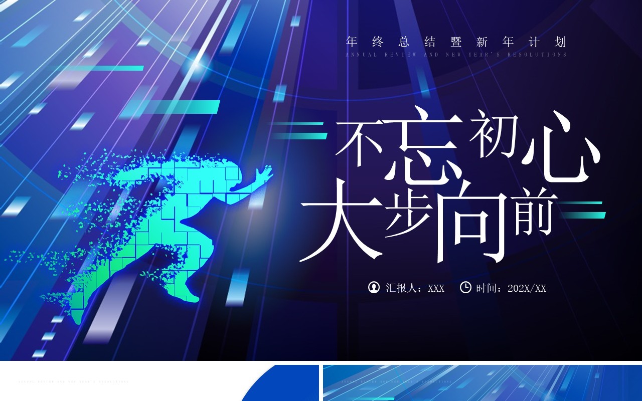 蓝色商务风不忘初心大步向前PPT模板