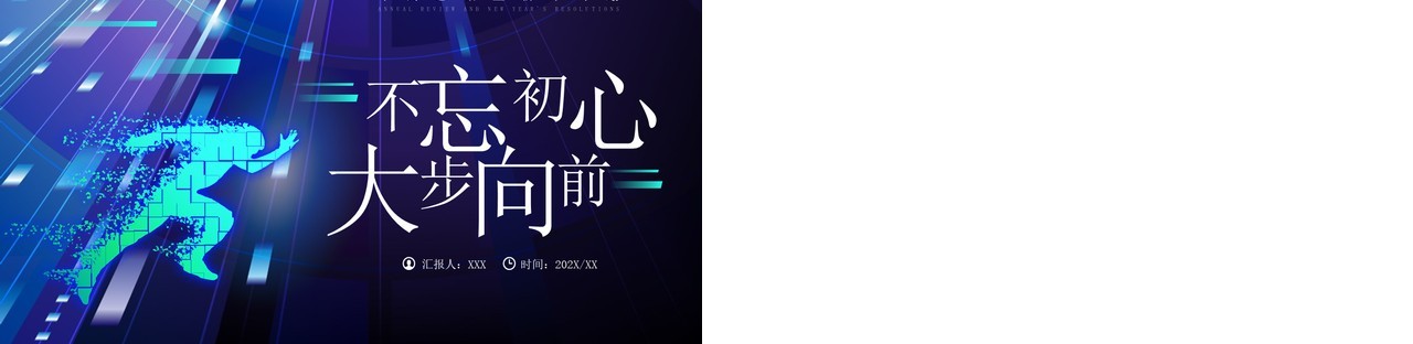 蓝色商务风不忘初心大步向前PPT模板