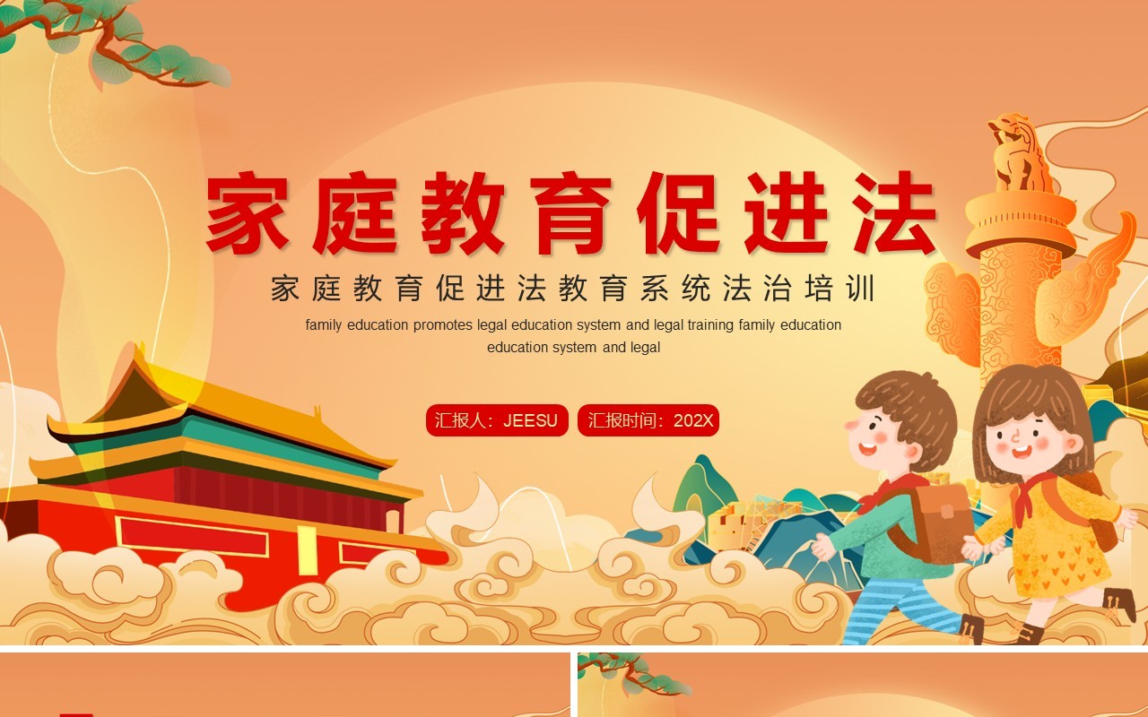 橙色中国风家庭教育促进法PPT模板