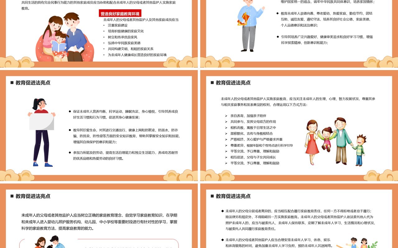 橙色中国风家庭教育促进法PPT模板