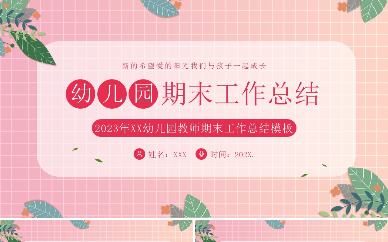 粉色简约清新风幼儿园期末工作总结PPT模板