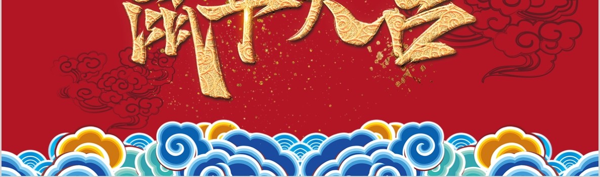 新年年会PPT模板78
