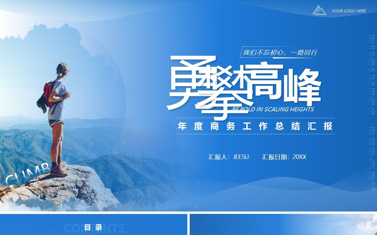 蓝色商务风登山励志工作总结汇报PPT模板