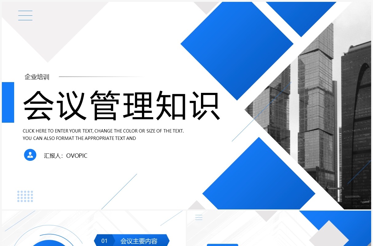 蓝色简约商务会议管理知识PPT模板