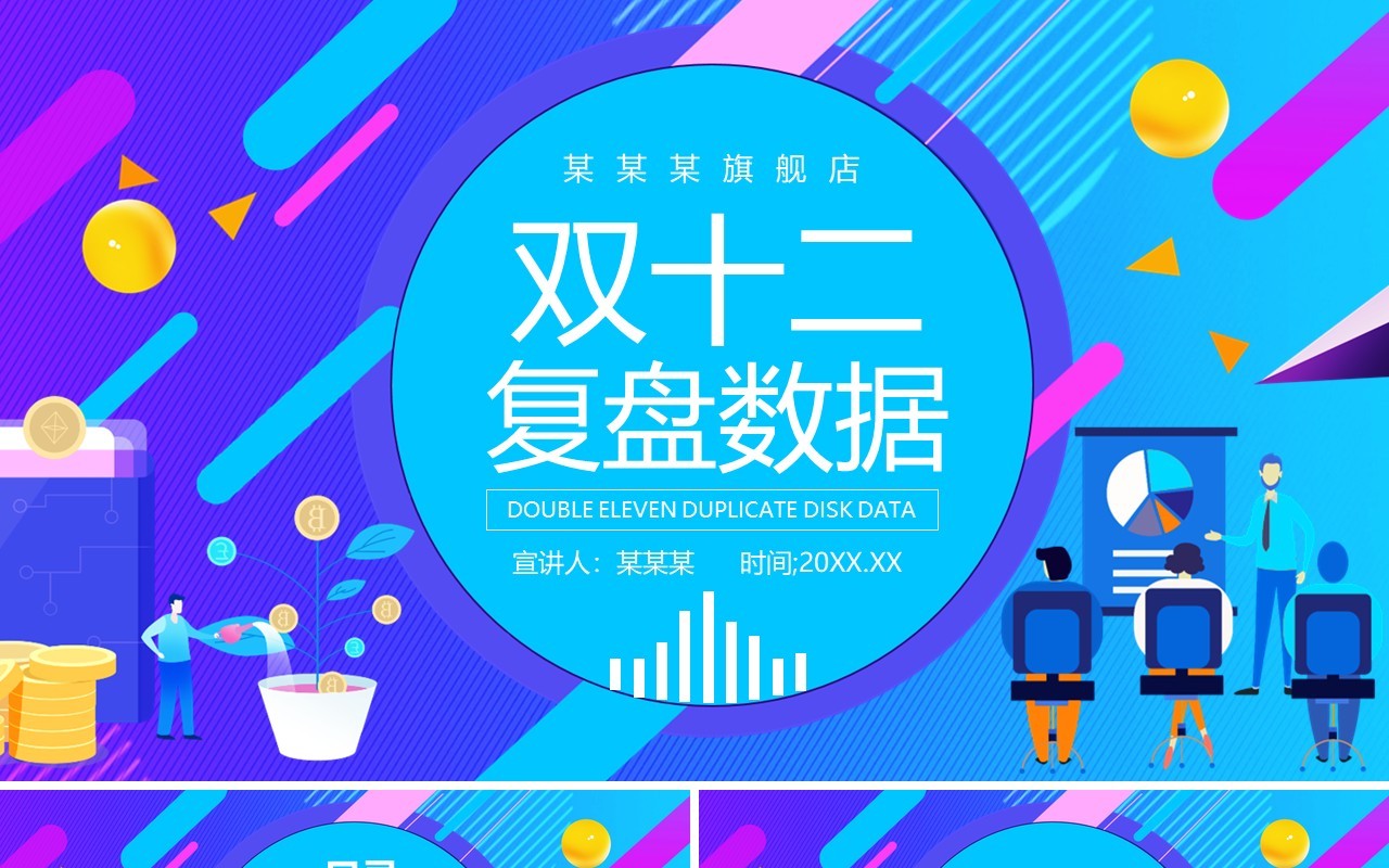 蓝色电商旗舰店双十二复盘数据动态PPT模板