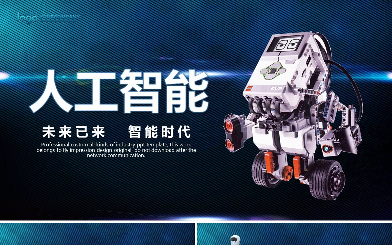 未来科技时代人工智能工作汇报PPT模板