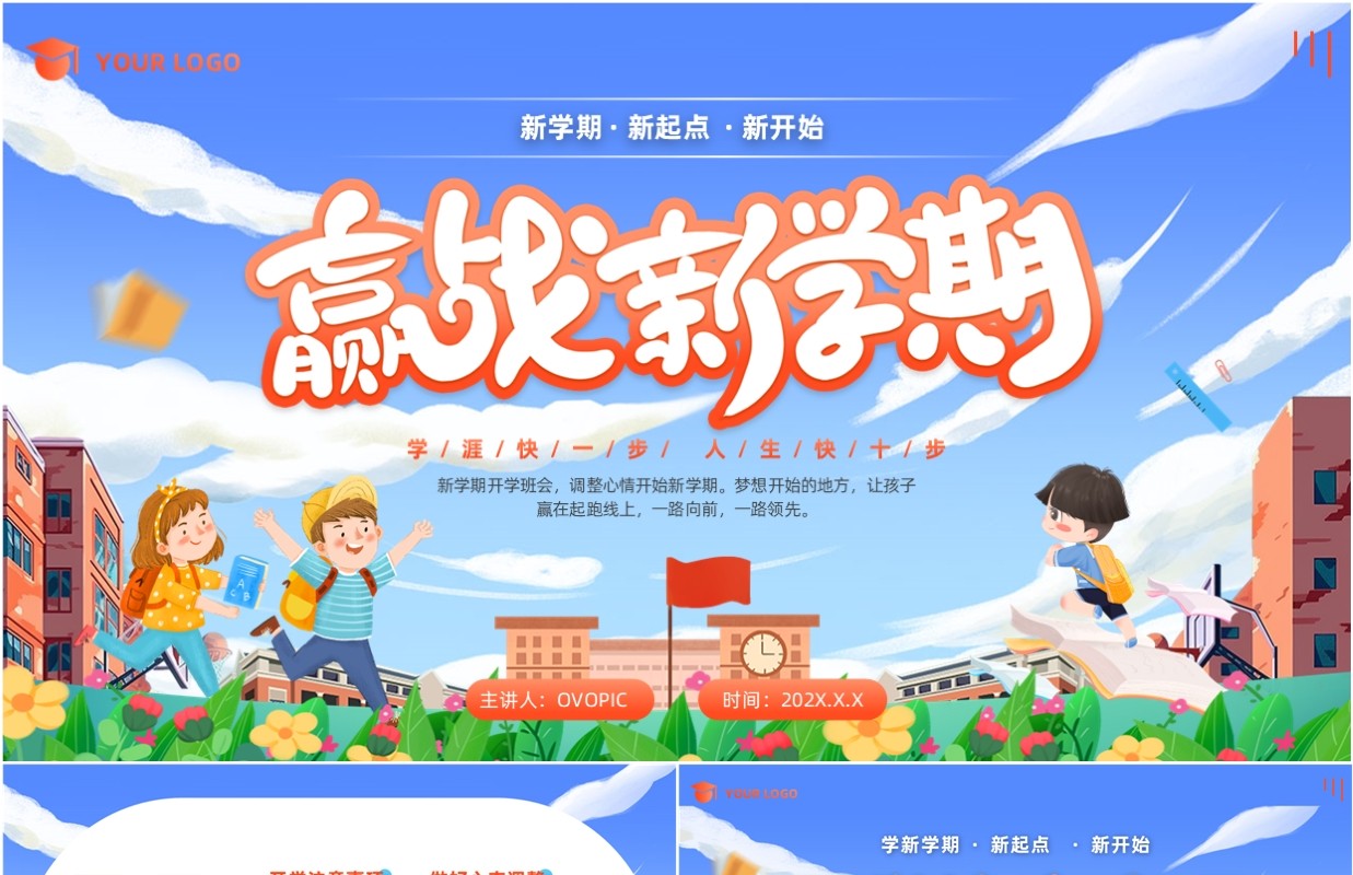 蓝色卡通风赢战新学期开学班会PPT模板