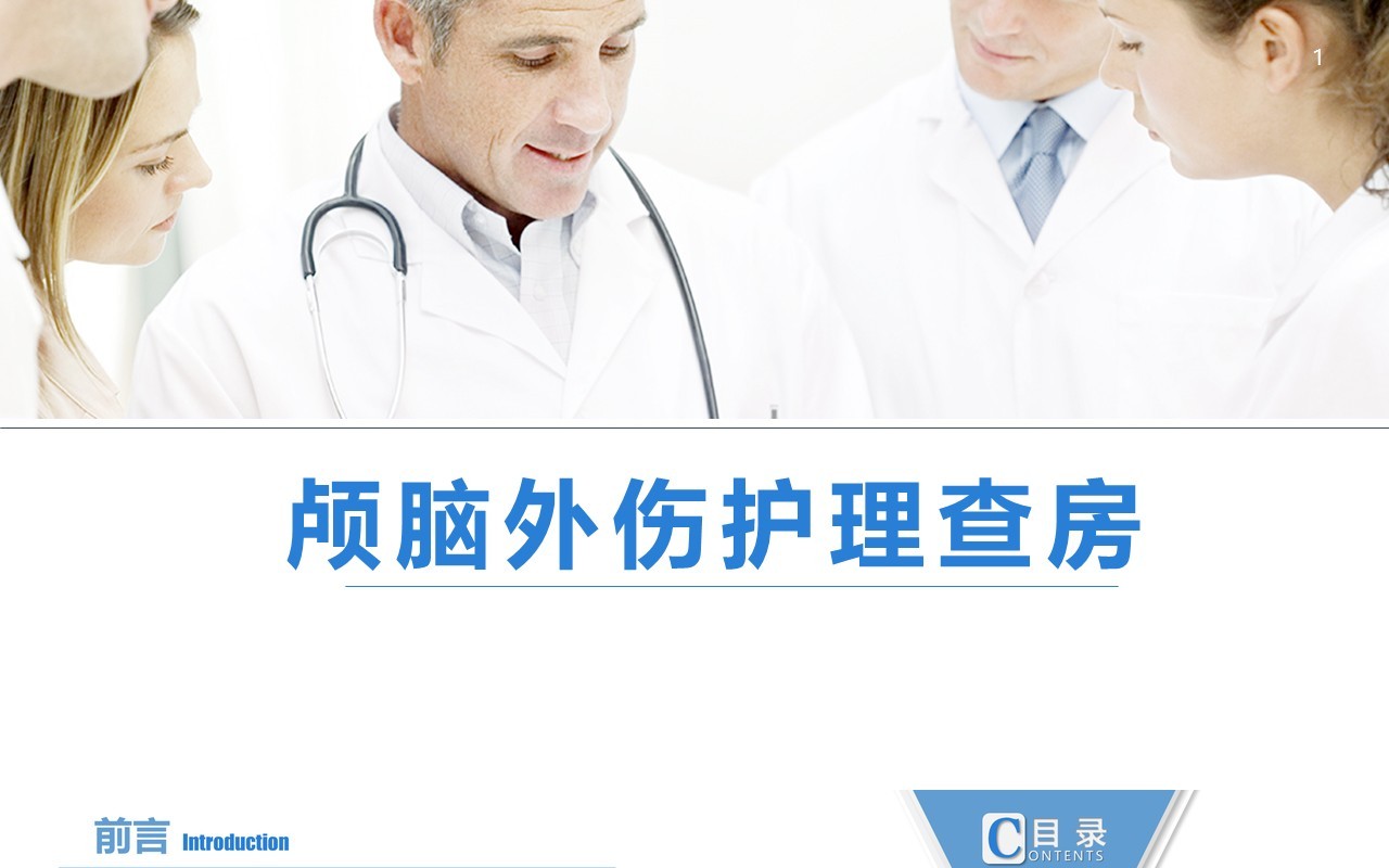 医院医生颅脑外伤护理查房PPT模板