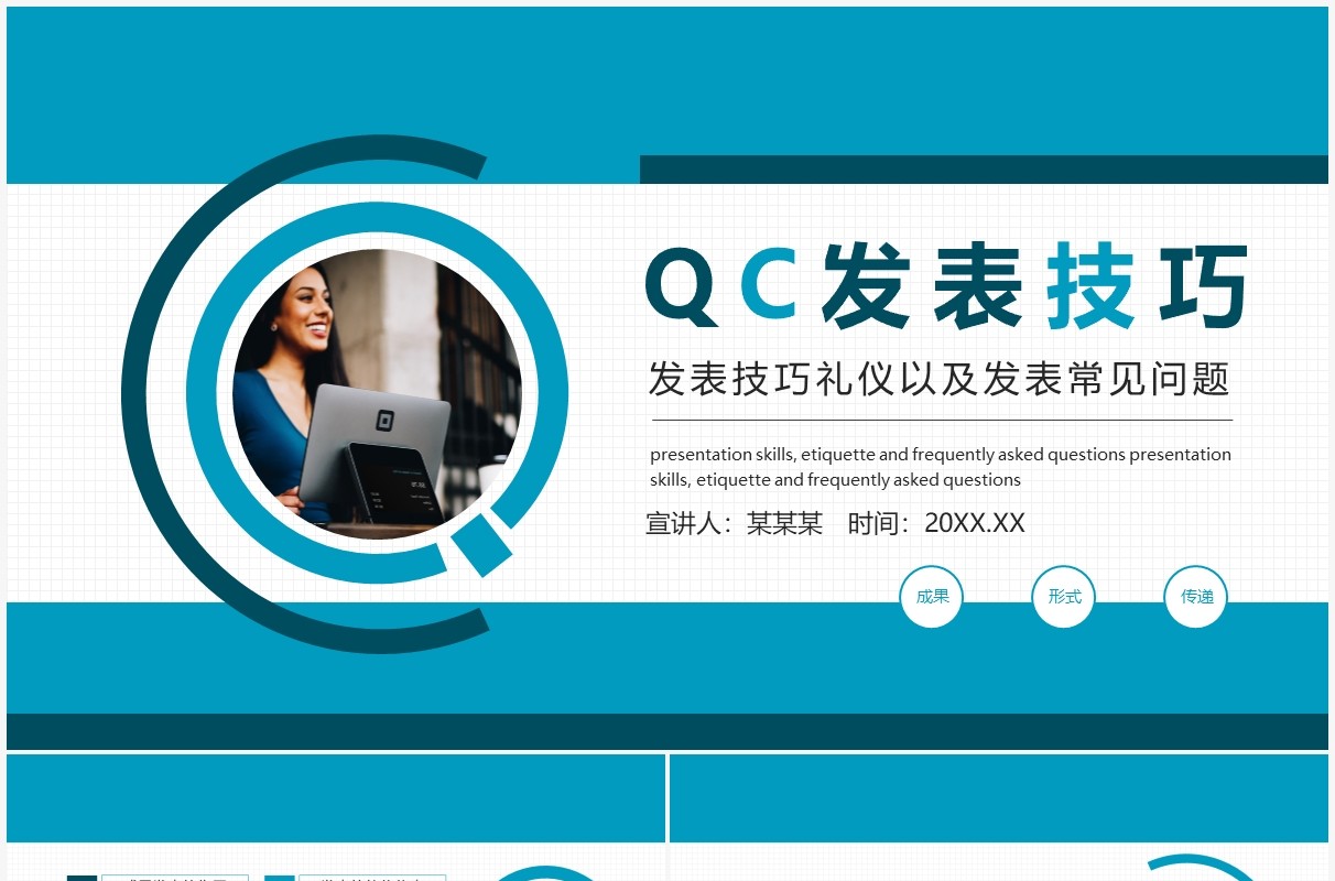 QC发表技巧礼仪以及发表常见问题动态PPT模板