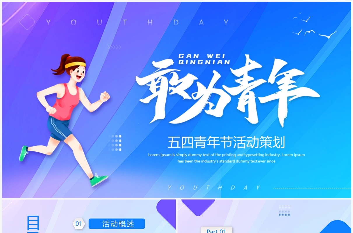 蓝色创意风五四青年节活动策划PPT模板