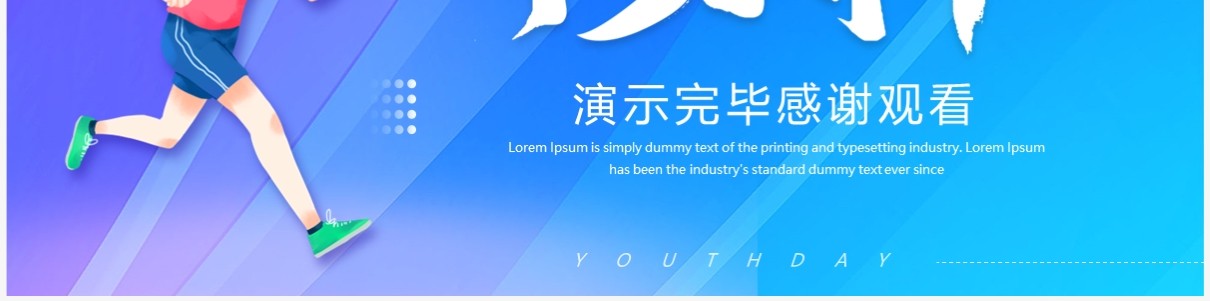 蓝色创意风五四青年节活动策划PPT模板