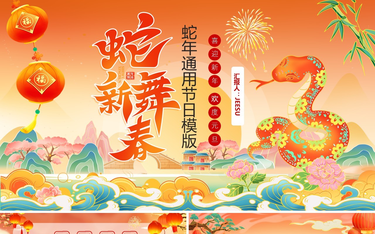 红色插画风2025年蛇舞新春PPT通用模板