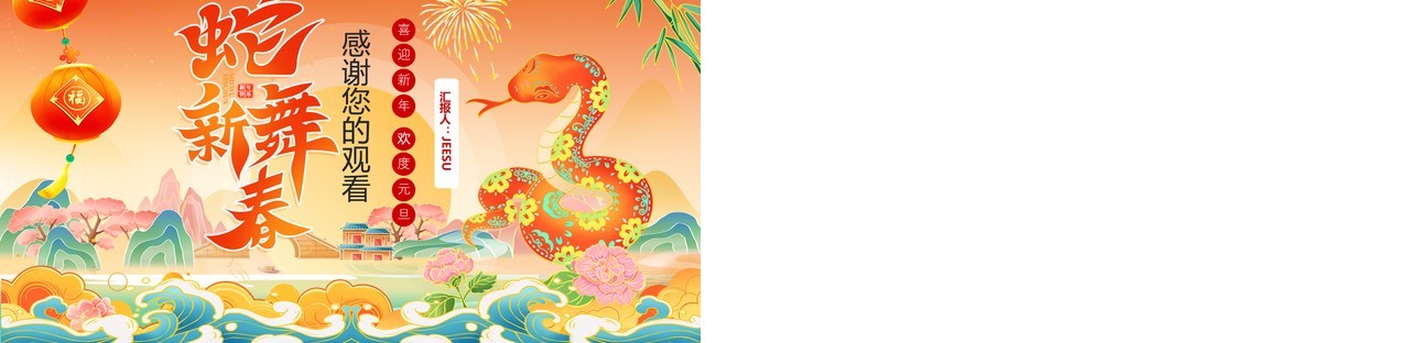 红色插画风2025年蛇舞新春PPT通用模板