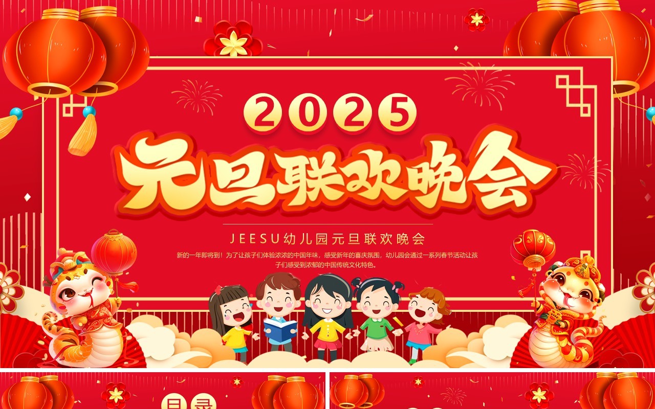 红色喜庆中国风幼儿园元旦联欢晚会PPT模板