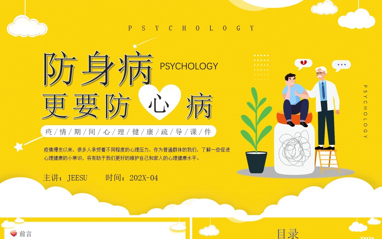黄色卡通插画疫情心理健康疏导PPT模板
